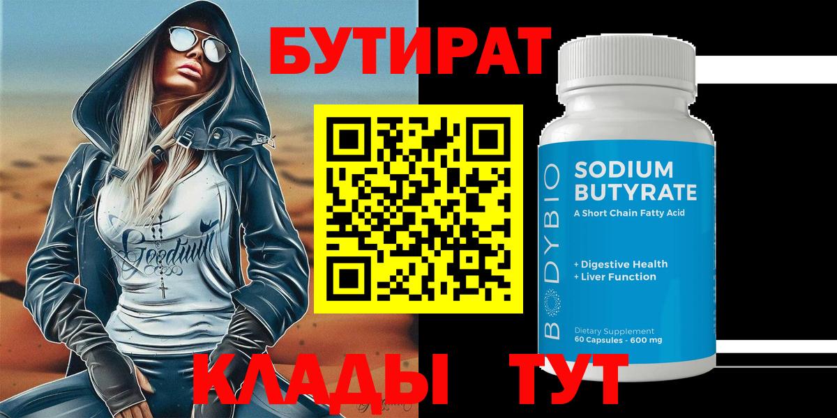 БУТИРАТ  Бутират бутандиол  Вход с VPN  Борзя 